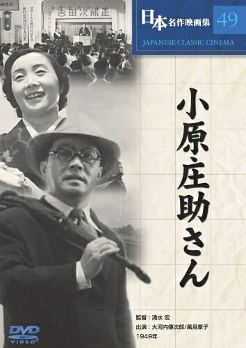 【中古】 小原庄助さん [DVD] COS-049