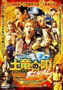 【中古】 『土竜の唄 FINAL』DVD スタンダード・エディション