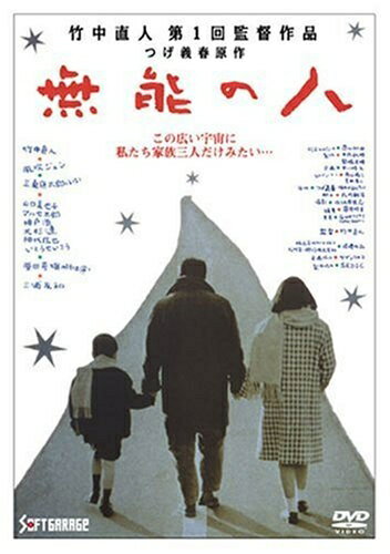 【商品名】無能の人 [DVD]（中古品）中古品の特性上【破れ、パッケージの欠け,割れ、レンタル落ち、メモ書き】等がある場合がございます。また、商品名に【付属、特典、○○付き、ダウンロードコード】等の記載があっても中古品の場合は基本的にこれらは付属致しません。当店の中古品につきましては商品チェックの上、動作に問題がないものを取り扱っております。ご安心いただきました上でご購入ください。保証等の記載がある場合がございますが、中古品となりますためメーカー保証の対象外となります。あらかじめご承知おきください。【ご注文〜発送完了までの流れ】ご注文は24時間365日受け付けております。当店から商品発送後に発送通知メールが送信されます。発送までの期間といたしましては、ご決済完了後より2〜5営業日程度となります。【ご注意事項】当店はお客様都合によるご注文・ご決済後のキャンセル・返品はお受けしておりません。ご承知おきのうえご注文をお願いいたします。当店は一部商品を他モール等と併売させていただいております。完売の際はご連絡させていただきます。予めご承知おきのほどお願いいたします。掲載されております画像はイメージとなります。実際の商品とは色味・付属品等が異なる場合がございますため、予めご承知おきください。