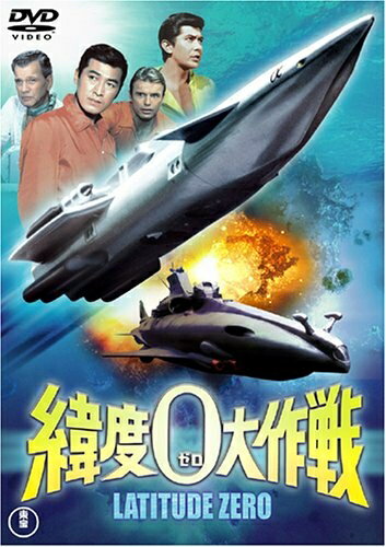 【中古】 緯度0大作戦 [DVD]
