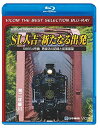 【中古】 【廉価版BD】 SL人吉 〜新たなる出発〜 【Blu-ray Disc】