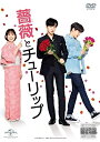 【中古】 薔薇とチューリップ【レンタル落ち】