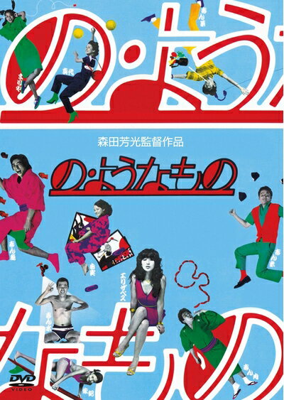 【商品名】の・ようなもの [DVD]（中古品）中古品の特性上【破れ、パッケージの欠け,割れ、レンタル落ち、メモ書き】等がある場合がございます。また、商品名に【付属、特典、○○付き、ダウンロードコード】等の記載があっても中古品の場合は基本的にこれらは付属致しません。当店の中古品につきましては商品チェックの上、動作に問題がないものを取り扱っております。ご安心いただきました上でご購入ください。保証等の記載がある場合がございますが、中古品となりますためメーカー保証の対象外となります。あらかじめご承知おきください。【ご注文〜発送完了までの流れ】ご注文は24時間365日受け付けております。当店から商品発送後に発送通知メールが送信されます。発送までの期間といたしましては、ご決済完了後より2〜5営業日程度となります。【ご注意事項】当店はお客様都合によるご注文・ご決済後のキャンセル・返品はお受けしておりません。ご承知おきのうえご注文をお願いいたします。当店は一部商品を他モール等と併売させていただいております。完売の際はご連絡させていただきます。予めご承知おきのほどお願いいたします。掲載されております画像はイメージとなります。実際の商品とは色味・付属品等が異なる場合がございますため、予めご承知おきください。