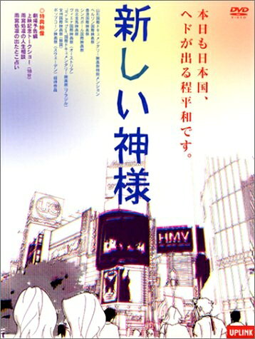 【中古】 新しい神様 [DVD]