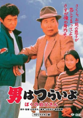 【商品名】第42作 男はつらいよ ぼくの伯父さん HDリマスター版 [DVD]（中古品）中古品の特性上【破れ、パッケージの欠け,割れ、レンタル落ち、メモ書き】等がある場合がございます。また、商品名に【付属、特典、○○付き、ダウンロードコード】等の記載があっても中古品の場合は基本的にこれらは付属致しません。当店の中古品につきましては商品チェックの上、動作に問題がないものを取り扱っております。ご安心いただきました上でご購入ください。保証等の記載がある場合がございますが、中古品となりますためメーカー保証の対象外となります。あらかじめご承知おきください。【ご注文〜発送完了までの流れ】ご注文は24時間365日受け付けております。当店から商品発送後に発送通知メールが送信されます。発送までの期間といたしましては、ご決済完了後より2〜5営業日程度となります。【ご注意事項】当店はお客様都合によるご注文・ご決済後のキャンセル・返品はお受けしておりません。ご承知おきのうえご注文をお願いいたします。当店は一部商品を他モール等と併売させていただいております。完売の際はご連絡させていただきます。予めご承知おきのほどお願いいたします。掲載されております画像はイメージとなります。実際の商品とは色味・付属品等が異なる場合がございますため、予めご承知おきください。