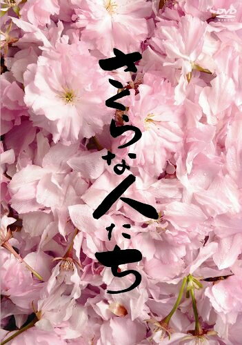 【中古】 さくらな人たち [DVD]
