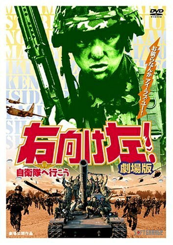 【中古】 右向け左!自衛隊へ行こう 劇場版 [DVD]