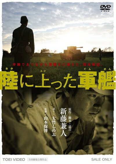 【中古】 陸に上った軍艦 [DVD]