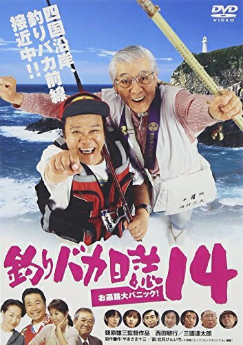 【中古】 釣りバカ日誌14 お遍路大パニック! [DVD]