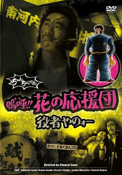 【中古】 嗚呼!!花の応援団 役者やのォー [DVD]