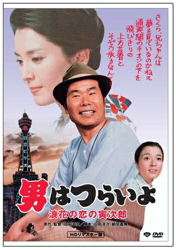 【商品名】男はつらいよ 浪花の恋の寅次郎 HDリマスター版 [DVD]（中古品）中古品の特性上【破れ、パッケージの欠け,割れ、レンタル落ち、メモ書き】等がある場合がございます。また、商品名に【付属、特典、○○付き、ダウンロードコード】等の記載があっても中古品の場合は基本的にこれらは付属致しません。当店の中古品につきましては商品チェックの上、動作に問題がないものを取り扱っております。ご安心いただきました上でご購入ください。保証等の記載がある場合がございますが、中古品となりますためメーカー保証の対象外となります。あらかじめご承知おきください。【ご注文〜発送完了までの流れ】ご注文は24時間365日受け付けております。当店から商品発送後に発送通知メールが送信されます。発送までの期間といたしましては、ご決済完了後より2〜5営業日程度となります。【ご注意事項】当店はお客様都合によるご注文・ご決済後のキャンセル・返品はお受けしておりません。ご承知おきのうえご注文をお願いいたします。当店は一部商品を他モール等と併売させていただいております。完売の際はご連絡させていただきます。予めご承知おきのほどお願いいたします。掲載されております画像はイメージとなります。実際の商品とは色味・付属品等が異なる場合がございますため、予めご承知おきください。