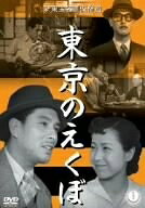 【中古】 東京のえくぼ [DVD]
