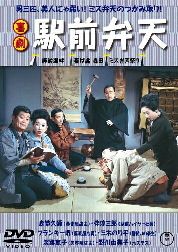 【商品名】喜劇 駅前弁天 【東宝DVDシネマファンクラブ】（中古品）中古品の特性上【破れ、パッケージの欠け,割れ、レンタル落ち、メモ書き】等がある場合がございます。また、商品名に【付属、特典、○○付き、ダウンロードコード】等の記載があっても中古品の場合は基本的にこれらは付属致しません。当店の中古品につきましては商品チェックの上、動作に問題がないものを取り扱っております。ご安心いただきました上でご購入ください。保証等の記載がある場合がございますが、中古品となりますためメーカー保証の対象外となります。あらかじめご承知おきください。【ご注文〜発送完了までの流れ】ご注文は24時間365日受け付けております。当店から商品発送後に発送通知メールが送信されます。発送までの期間といたしましては、ご決済完了後より2〜5営業日程度となります。【ご注意事項】当店はお客様都合によるご注文・ご決済後のキャンセル・返品はお受けしておりません。ご承知おきのうえご注文をお願いいたします。当店は一部商品を他モール等と併売させていただいております。完売の際はご連絡させていただきます。予めご承知おきのほどお願いいたします。掲載されております画像はイメージとなります。実際の商品とは色味・付属品等が異なる場合がございますため、予めご承知おきください。