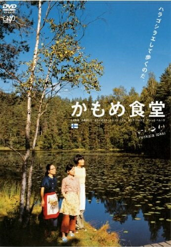 【商品名】かもめ食堂 [レンタル落ち]（中古品）中古品の特性上【破れ、パッケージの欠け,割れ、レンタル落ち、メモ書き】等がある場合がございます。また、商品名に【付属、特典、○○付き、ダウンロードコード】等の記載があっても中古品の場合は基本的にこれらは付属致しません。当店の中古品につきましては商品チェックの上、動作に問題がないものを取り扱っております。ご安心いただきました上でご購入ください。保証等の記載がある場合がございますが、中古品となりますためメーカー保証の対象外となります。あらかじめご承知おきください。【ご注文〜発送完了までの流れ】ご注文は24時間365日受け付けております。当店から商品発送後に発送通知メールが送信されます。発送までの期間といたしましては、ご決済完了後より2〜5営業日程度となります。【ご注意事項】当店はお客様都合によるご注文・ご決済後のキャンセル・返品はお受けしておりません。ご承知おきのうえご注文をお願いいたします。当店は一部商品を他モール等と併売させていただいております。完売の際はご連絡させていただきます。予めご承知おきのほどお願いいたします。掲載されております画像はイメージとなります。実際の商品とは色味・付属品等が異なる場合がございますため、予めご承知おきください。