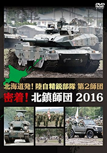 【中古】 北海道発! 陸自精鋭部隊 第2師団 密着! 北鎮師団 2016 [DVD]