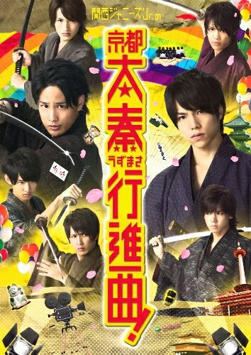乐天商城 - 【中古】 関西ジャニーズJr.の京都太秦行進曲! [Blu-ray]