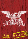 【中古】 己龍全国単独巡業「狂瀾怒涛」〜ドキュメントDVD〜