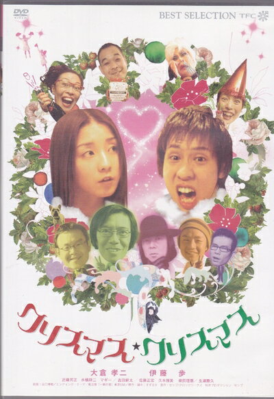 【中古】 クリスマス・クリスマス [DVD]