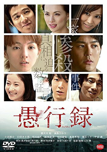 【中古】 愚行録 [DVD]