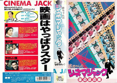 【中古】 欽ちゃんのシネマジャック(3)ほのぼの編 [VHS]