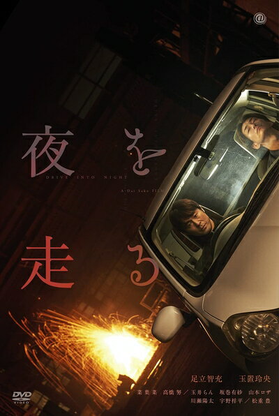 【中古】 夜を走る [DVD]