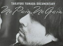 【中古】 TAKAYUKI YAMADA DOCUMENTARY 『No Pain, No Gain』 完全版Blu-ray