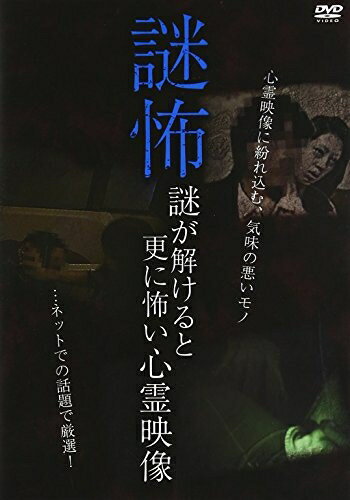 【商品名】謎怖〜謎が解けると更に怖い心霊映像 [DVD]（中古品）中古品の特性上【破れ、パッケージの欠け,割れ、レンタル落ち、メモ書き】等がある場合がございます。また、商品名に【付属、特典、○○付き、ダウンロードコード】等の記載があっても中古品の場合は基本的にこれらは付属致しません。当店の中古品につきましては商品チェックの上、動作に問題がないものを取り扱っております。ご安心いただきました上でご購入ください。保証等の記載がある場合がございますが、中古品となりますためメーカー保証の対象外となります。あらかじめご承知おきください。【ご注文〜発送完了までの流れ】ご注文は24時間365日受け付けております。当店から商品発送後に発送通知メールが送信されます。発送までの期間といたしましては、ご決済完了後より2〜5営業日程度となります。【ご注意事項】当店はお客様都合によるご注文・ご決済後のキャンセル・返品はお受けしておりません。ご承知おきのうえご注文をお願いいたします。当店は一部商品を他モール等と併売させていただいております。完売の際はご連絡させていただきます。予めご承知おきのほどお願いいたします。掲載されております画像はイメージとなります。実際の商品とは色味・付属品等が異なる場合がございますため、予めご承知おきください。