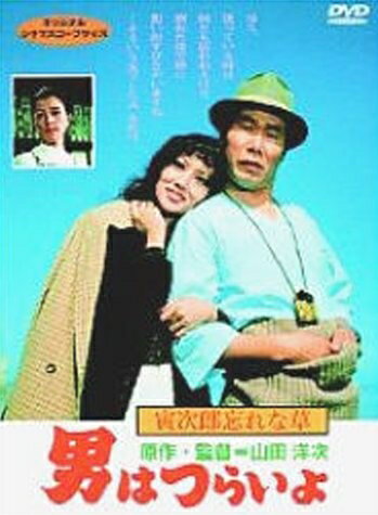 【中古】 男はつらいよ 寅次郎忘れな草〈シリーズ第11作〉 [DVD]