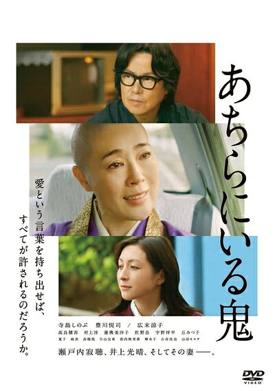 【中古】 あちらにいる鬼 [DVD]