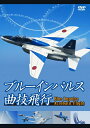 【中古】 ブルーインパルス曲技飛行