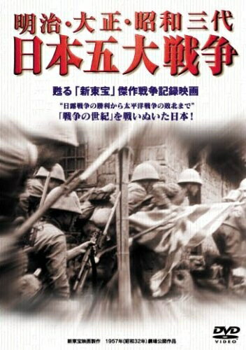 【中古】 明治・大正・昭和三代 日本五大戦争 [DVD]