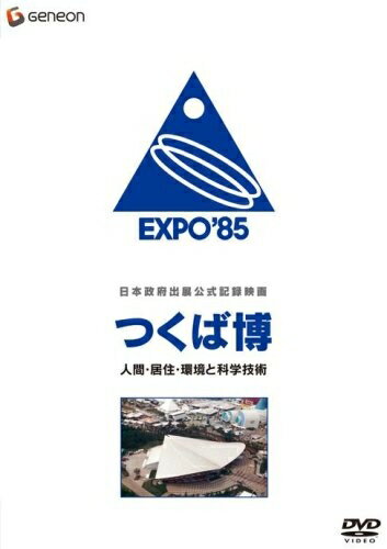 【中古】 日本政府出展公式記録映画 つくば博 人間・居住・環境と科学技術 [DVD]