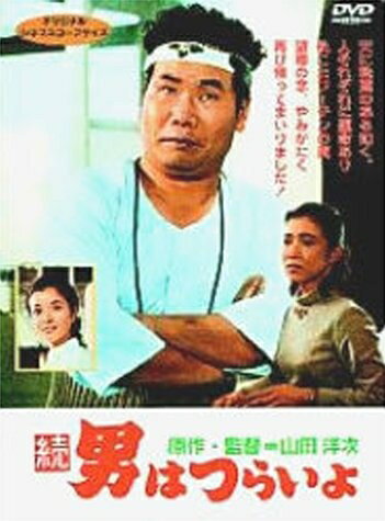 【商品名】続・男はつらいよ〈シリーズ第2作〉 [DVD]（中古品）中古品の特性上【破れ、パッケージの欠け,割れ、レンタル落ち、メモ書き】等がある場合がございます。また、商品名に【付属、特典、○○付き、ダウンロードコード】等の記載があっても中古品の場合は基本的にこれらは付属致しません。当店の中古品につきましては商品チェックの上、動作に問題がないものを取り扱っております。ご安心いただきました上でご購入ください。保証等の記載がある場合がございますが、中古品となりますためメーカー保証の対象外となります。あらかじめご承知おきください。【ご注文〜発送完了までの流れ】ご注文は24時間365日受け付けております。当店から商品発送後に発送通知メールが送信されます。発送までの期間といたしましては、ご決済完了後より2〜5営業日程度となります。【ご注意事項】当店はお客様都合によるご注文・ご決済後のキャンセル・返品はお受けしておりません。ご承知おきのうえご注文をお願いいたします。当店は一部商品を他モール等と併売させていただいております。完売の際はご連絡させていただきます。予めご承知おきのほどお願いいたします。掲載されております画像はイメージとなります。実際の商品とは色味・付属品等が異なる場合がございますため、予めご承知おきください。