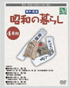 【中古】 昭和の暮らし DVD-BOX