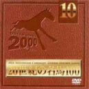 【商品名】20世紀の名馬100 Vol.10 [DVD]（中古品）中古品の特性上【破れ、パッケージの欠け,割れ、レンタル落ち、メモ書き】等がある場合がございます。また、商品名に【付属、特典、○○付き、ダウンロードコード】等の記載があっても中古品の場合は基本的にこれらは付属致しません。当店の中古品につきましては商品チェックの上、動作に問題がないものを取り扱っております。ご安心いただきました上でご購入ください。保証等の記載がある場合がございますが、中古品となりますためメーカー保証の対象外となります。あらかじめご承知おきください。【ご注文〜発送完了までの流れ】ご注文は24時間365日受け付けております。当店から商品発送後に発送通知メールが送信されます。発送までの期間といたしましては、ご決済完了後より2〜5営業日程度となります。【ご注意事項】当店はお客様都合によるご注文・ご決済後のキャンセル・返品はお受けしておりません。ご承知おきのうえご注文をお願いいたします。当店は一部商品を他モール等と併売させていただいております。完売の際はご連絡させていただきます。予めご承知おきのほどお願いいたします。掲載されております画像はイメージとなります。実際の商品とは色味・付属品等が異なる場合がございますため、予めご承知おきください。
