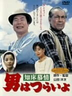 【中古】 男はつらいよ 知床慕情 [DVD]