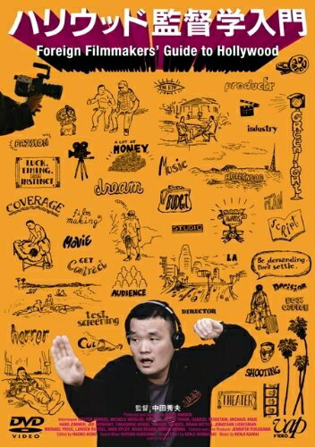 【中古】 ハリウッド監督学入門 [DVD]