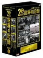 【中古】 映像でつづる20世紀世界の記録 DVD-BOX 1