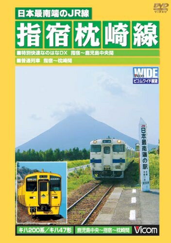 【中古】 日本最南端のJR線 指宿枕崎線 鹿児島中央〜枕崎間 [DVD]
