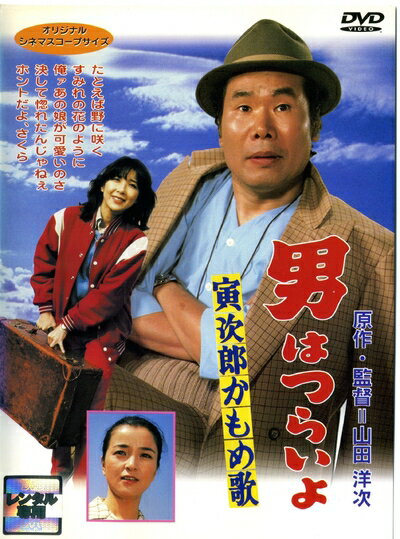 【中古】 男はつらいよ 寅次郎かもめ歌 [レンタル落ち]