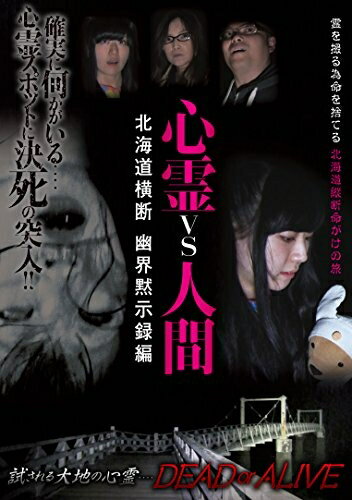 【商品名】心霊vs人間 北海道横断 幽界黙示録編 [DVD]（中古品）中古品の特性上【破れ、パッケージの欠け,割れ、レンタル落ち、メモ書き】等がある場合がございます。また、商品名に【付属、特典、○○付き、ダウンロードコード】等の記載があっても中古品の場合は基本的にこれらは付属致しません。当店の中古品につきましては商品チェックの上、動作に問題がないものを取り扱っております。ご安心いただきました上でご購入ください。保証等の記載がある場合がございますが、中古品となりますためメーカー保証の対象外となります。あらかじめご承知おきください。【ご注文〜発送完了までの流れ】ご注文は24時間365日受け付けております。当店から商品発送後に発送通知メールが送信されます。発送までの期間といたしましては、ご決済完了後より2〜5営業日程度となります。【ご注意事項】当店はお客様都合によるご注文・ご決済後のキャンセル・返品はお受けしておりません。ご承知おきのうえご注文をお願いいたします。当店は一部商品を他モール等と併売させていただいております。完売の際はご連絡させていただきます。予めご承知おきのほどお願いいたします。掲載されております画像はイメージとなります。実際の商品とは色味・付属品等が異なる場合がございますため、予めご承知おきください。