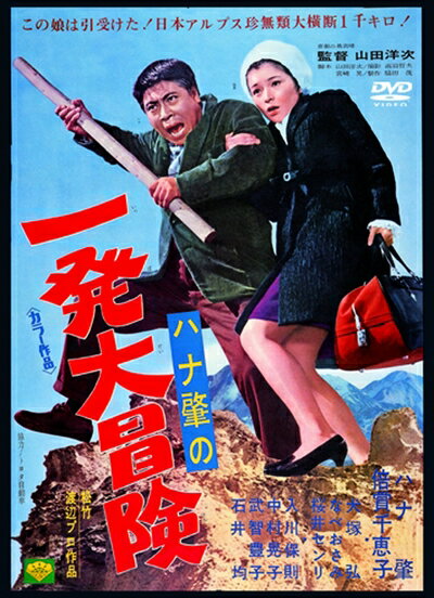 【商品名】あの頃映画 「ハナ肇の一発大冒険」 [DVD]（中古品）中古品の特性上【破れ、パッケージの欠け,割れ、レンタル落ち、メモ書き】等がある場合がございます。また、商品名に【付属、特典、○○付き、ダウンロードコード】等の記載があっても中古品の場合は基本的にこれらは付属致しません。当店の中古品につきましては商品チェックの上、動作に問題がないものを取り扱っております。ご安心いただきました上でご購入ください。保証等の記載がある場合がございますが、中古品となりますためメーカー保証の対象外となります。あらかじめご承知おきください。【ご注文〜発送完了までの流れ】ご注文は24時間365日受け付けております。当店から商品発送後に発送通知メールが送信されます。発送までの期間といたしましては、ご決済完了後より2〜5営業日程度となります。【ご注意事項】当店はお客様都合によるご注文・ご決済後のキャンセル・返品はお受けしておりません。ご承知おきのうえご注文をお願いいたします。当店は一部商品を他モール等と併売させていただいております。完売の際はご連絡させていただきます。予めご承知おきのほどお願いいたします。掲載されております画像はイメージとなります。実際の商品とは色味・付属品等が異なる場合がございますため、予めご承知おきください。