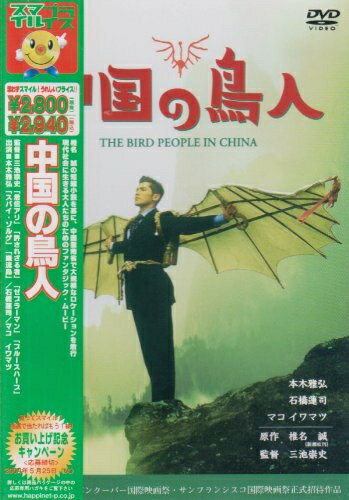 【中古】 中国の鳥人 [DVD]