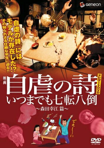 【商品名】自虐の詩ナビゲートDVD いつまでも七転八倒 〜森田幸江 篇〜（中古品）中古品の特性上【破れ、パッケージの欠け,割れ、レンタル落ち、メモ書き】等がある場合がございます。また、商品名に【付属、特典、○○付き、ダウンロードコード】等の記載があっても中古品の場合は基本的にこれらは付属致しません。当店の中古品につきましては商品チェックの上、動作に問題がないものを取り扱っております。ご安心いただきました上でご購入ください。保証等の記載がある場合がございますが、中古品となりますためメーカー保証の対象外となります。あらかじめご承知おきください。【ご注文〜発送完了までの流れ】ご注文は24時間365日受け付けております。当店から商品発送後に発送通知メールが送信されます。発送までの期間といたしましては、ご決済完了後より2〜5営業日程度となります。【ご注意事項】当店はお客様都合によるご注文・ご決済後のキャンセル・返品はお受けしておりません。ご承知おきのうえご注文をお願いいたします。当店は一部商品を他モール等と併売させていただいております。完売の際はご連絡させていただきます。予めご承知おきのほどお願いいたします。掲載されております画像はイメージとなります。実際の商品とは色味・付属品等が異なる場合がございますため、予めご承知おきください。