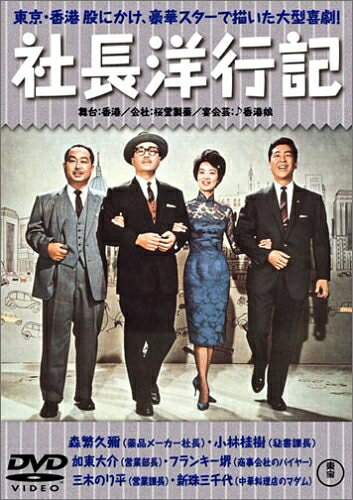 【中古】 社長洋行記 正・続篇 [DVD]