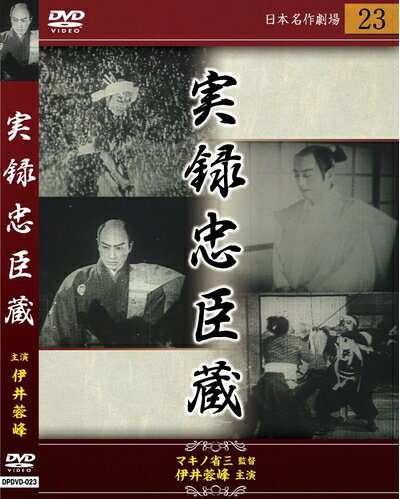 【商品名】実録忠臣蔵 [DVD]（中古品）中古品の特性上【破れ、パッケージの欠け,割れ、レンタル落ち、メモ書き】等がある場合がございます。また、商品名に【付属、特典、○○付き、ダウンロードコード】等の記載があっても中古品の場合は基本的にこれらは付属致しません。当店の中古品につきましては商品チェックの上、動作に問題がないものを取り扱っております。ご安心いただきました上でご購入ください。保証等の記載がある場合がございますが、中古品となりますためメーカー保証の対象外となります。あらかじめご承知おきください。【ご注文〜発送完了までの流れ】ご注文は24時間365日受け付けております。当店から商品発送後に発送通知メールが送信されます。発送までの期間といたしましては、ご決済完了後より2〜5営業日程度となります。【ご注意事項】当店はお客様都合によるご注文・ご決済後のキャンセル・返品はお受けしておりません。ご承知おきのうえご注文をお願いいたします。当店は一部商品を他モール等と併売させていただいております。完売の際はご連絡させていただきます。予めご承知おきのほどお願いいたします。掲載されております画像はイメージとなります。実際の商品とは色味・付属品等が異なる場合がございますため、予めご承知おきください。