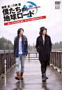 【中古】 細貝圭×八神蓮 「僕たちの地球ロード in U.S.A Seattle」 後編 【DVD】