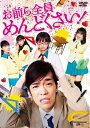 【中古】 お前ら全員めんどくさい! DVD