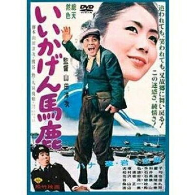 【中古】 いいかげん馬鹿 [DVD]