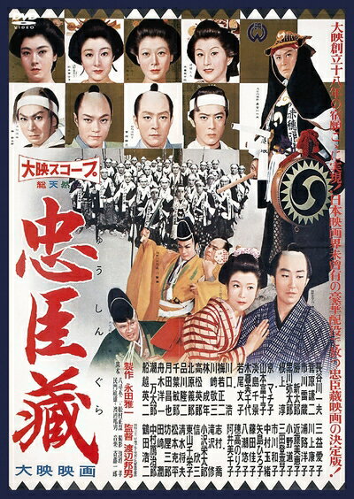 【中古】 忠臣蔵 [DVD]